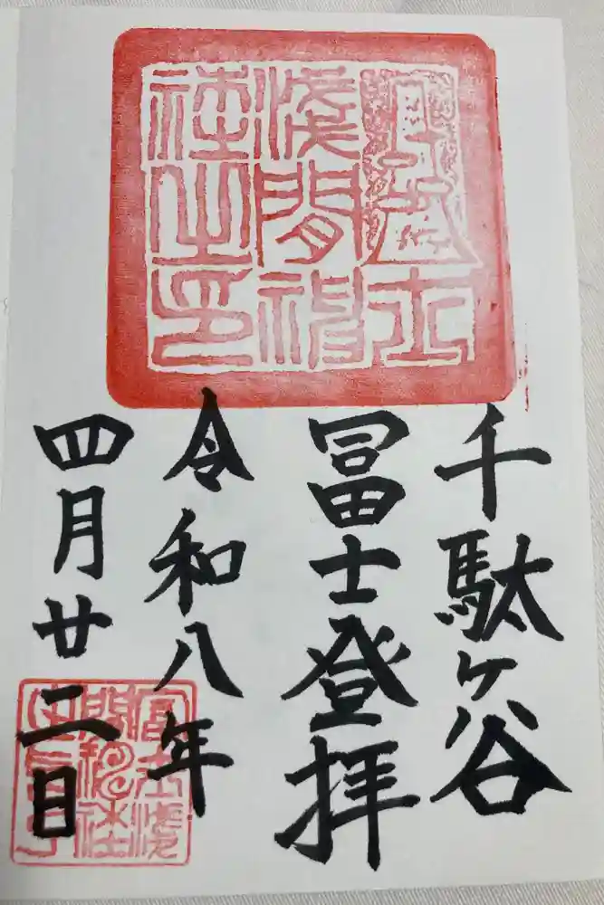 千駄ヶ谷冨士浅間神社の御朱印