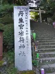 丹生官省符神社(和歌山県)