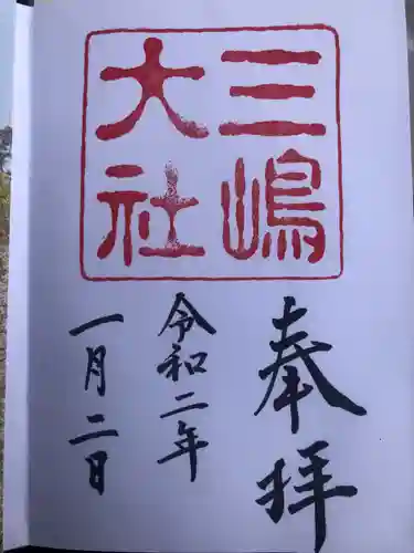 三嶋大社の御朱印