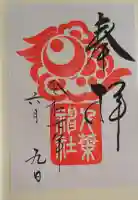 千葉神社の御朱印
