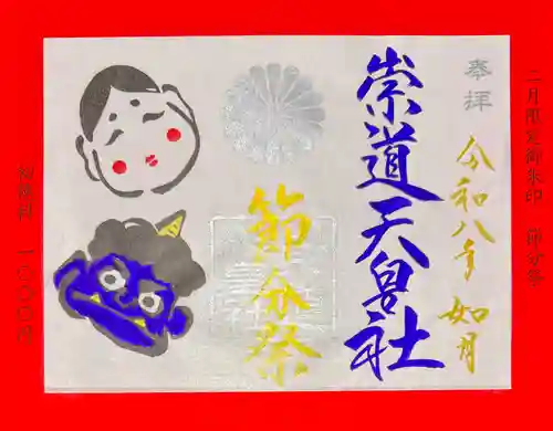 崇道天皇社の御朱印