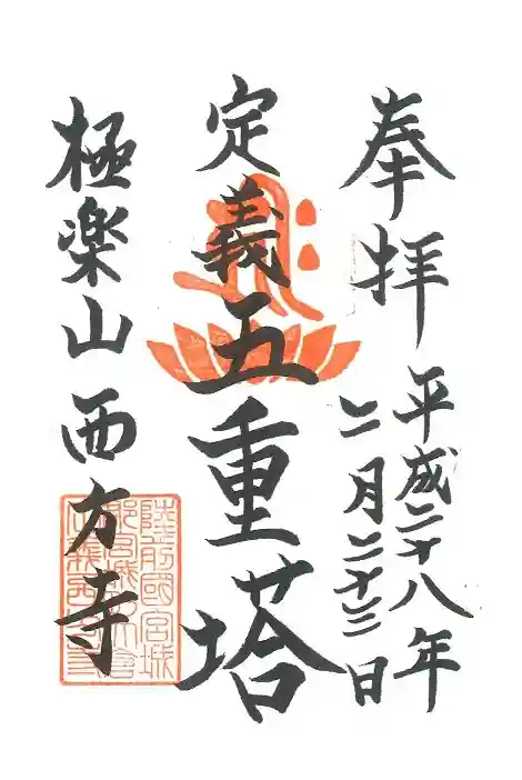 西方寺の御朱印