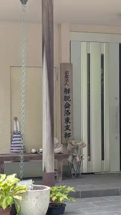 解脱会京都洛東支部(京都府)