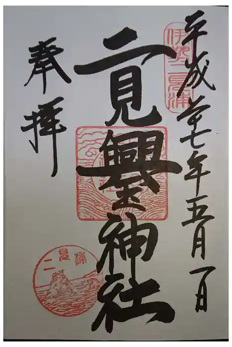 二見興玉神社の御朱印