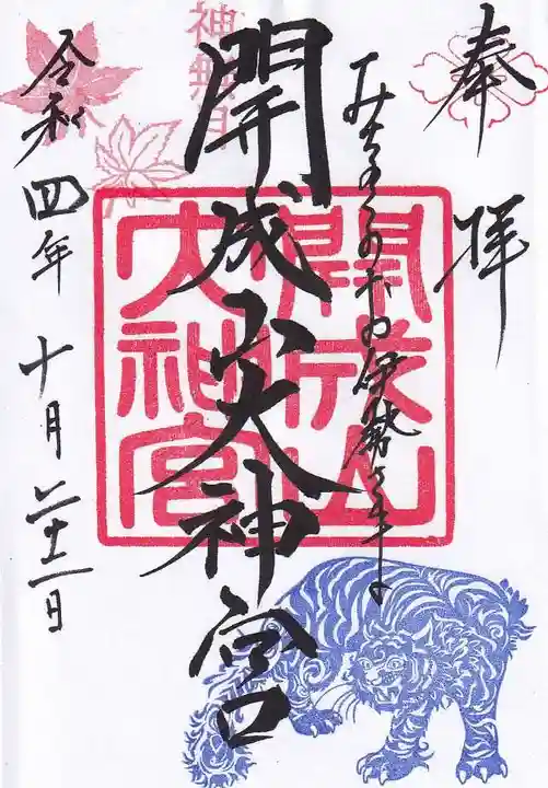開成山大神宮の御朱印