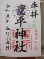 豊平神社の御朱印