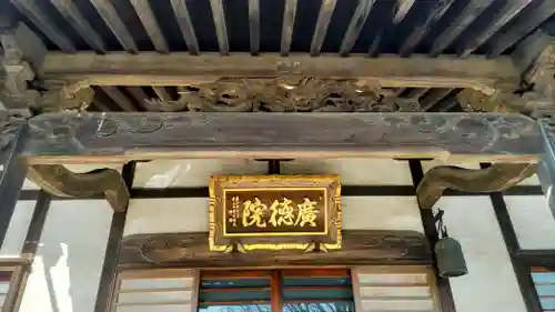 廣徳院(千葉県)