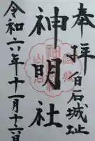 神明社(宮城県)