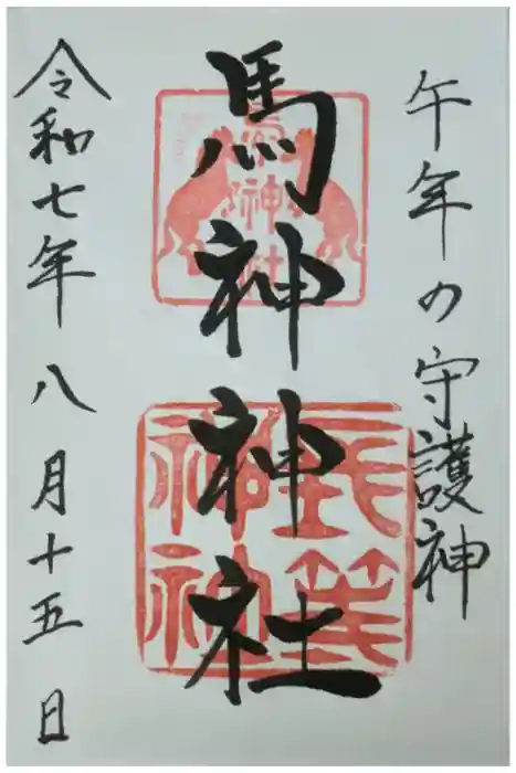 馬神神社の御朱印