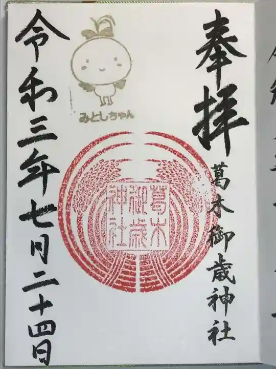 葛木御歳神社の御朱印