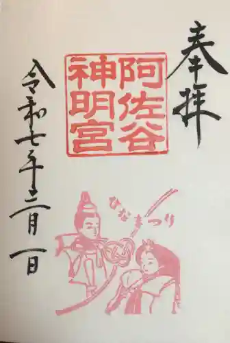 阿佐ヶ谷神明宮の御朱印