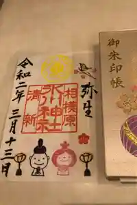 相模原氷川神社の御朱印