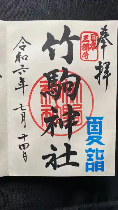 竹駒神社(宮城県)