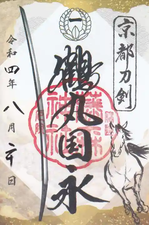 藤森神社の御朱印