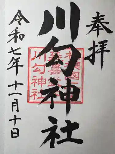 川勾神社の御朱印