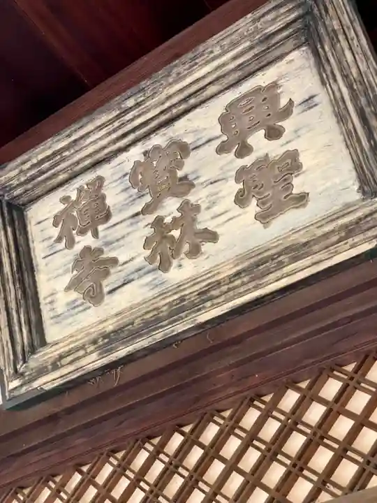 興聖寺(興聖寶林禅寺)のその他建物