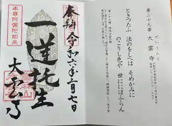 大雲寺の御朱印 2024年02月