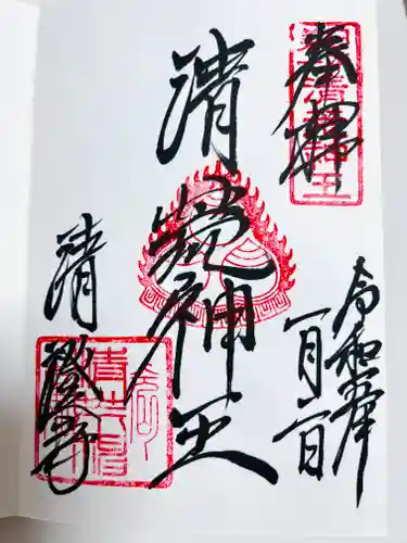清荒神清澄寺の御朱印