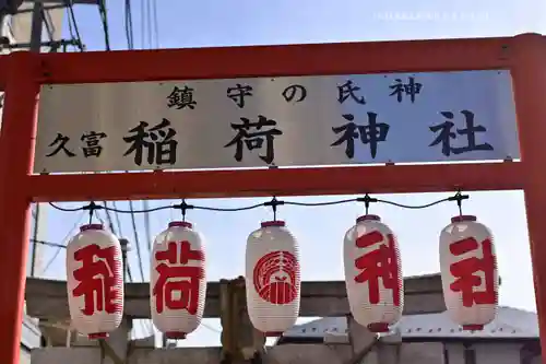久富稲荷神社の山門・神門