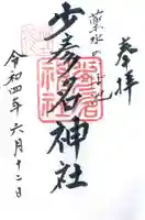 須天熊野神社の御朱印