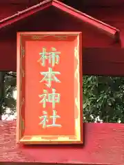 戸田柿本神社の建物その他