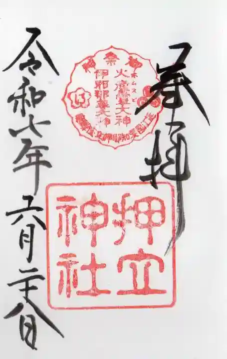 押立神社の御朱印