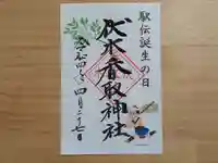 伏木香取神社の御朱印