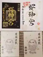 桜神宮の授与品その他