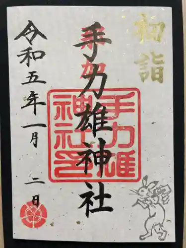手力雄神社の御朱印