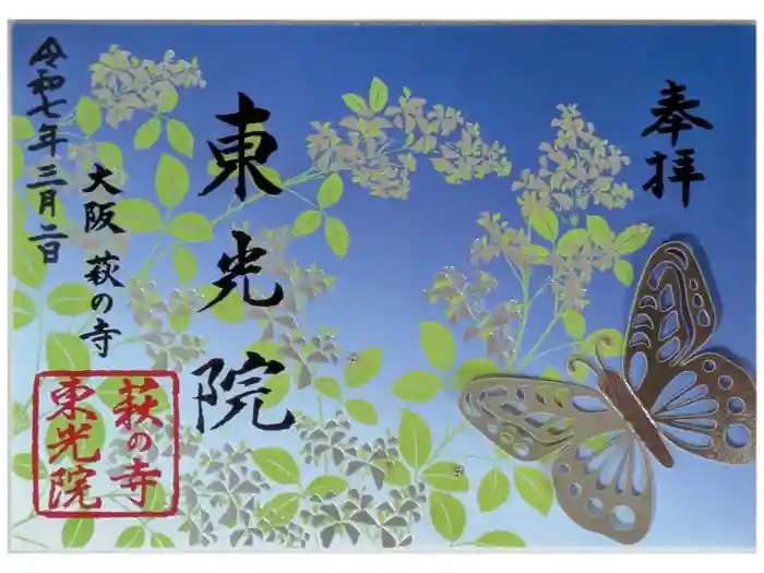 東光院の御朱印