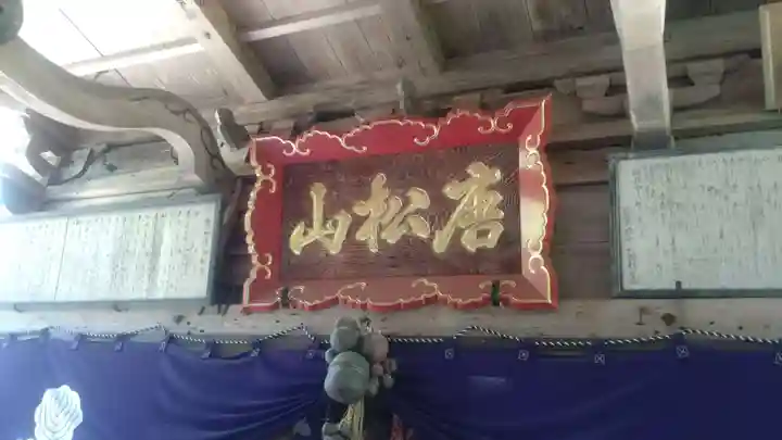 唐松神社(秋田県)