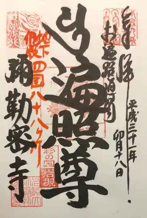 岩槻大師彌勒密寺の御朱印