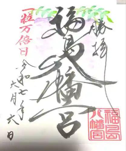 福島八幡宮の御朱印