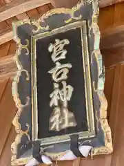 宮古神社の建物その他