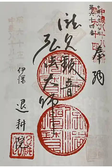 退耕院の御朱印