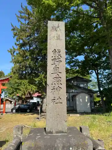 熊野奥照神社(青森県)