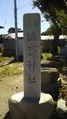 諏訪神社のその他建物
