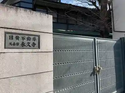 永久寺(東京都)