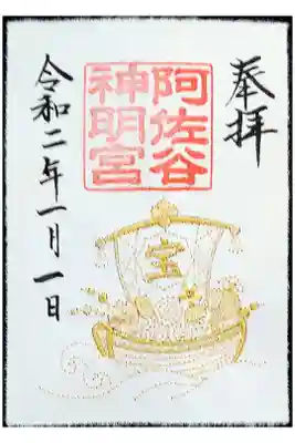 阿佐ヶ谷神明宮　大和がさね　宝船