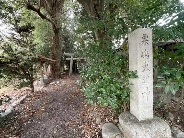 粟嶋大明神(三重県)