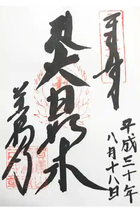 万福寺の御朱印