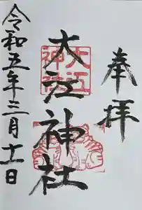 大江神社の御朱印