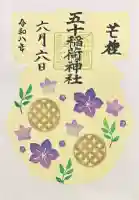 五十稲荷神社(栄寿稲荷神社)の御朱印