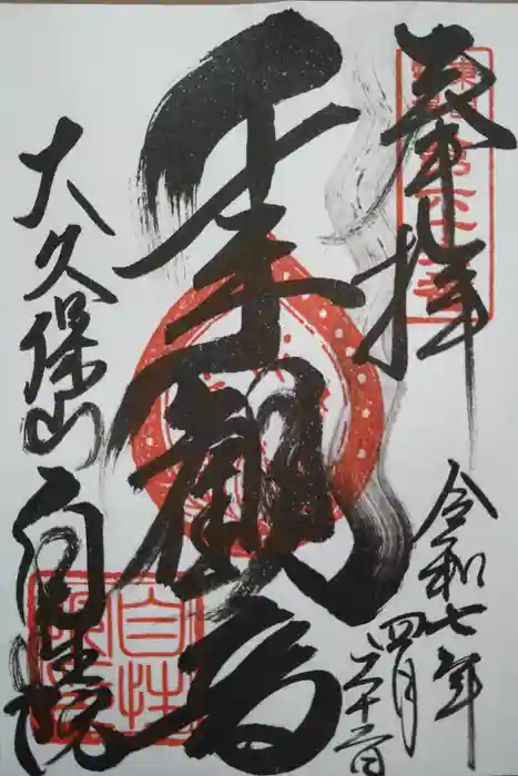 大久保山 自性院の御朱印