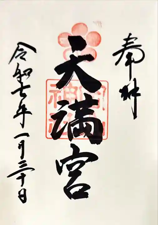 岡山神社の御朱印