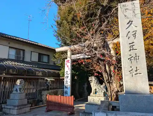 岩槻久伊豆神社(埼玉県)