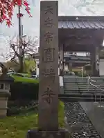 圓満寺(福島県)