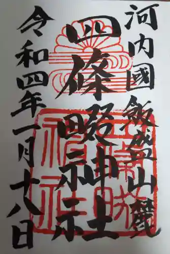 四條畷神社の御朱印