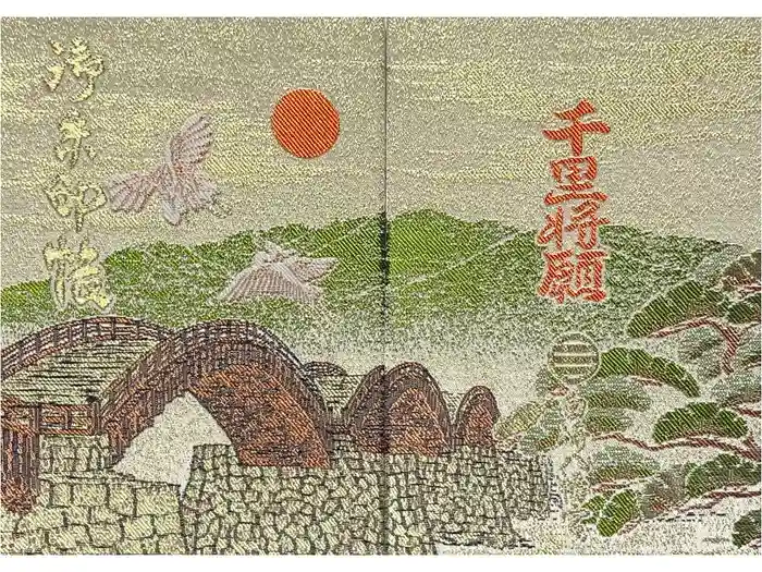 白崎八幡宮の御朱印帳