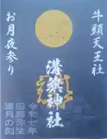 溝旗神社(肇國神社)の御朱印